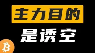 主力目的，是诱空。BTC 突破 53 天箱体并站稳，两天负资金费率上涨，典型诱空拉升。