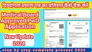 दिव्यांगता प्रमाण पत्र का प्रतिशत कैसे चैक करें || Medical Board Approved PwD Application