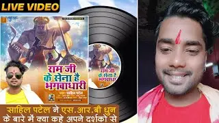 #Sahil Patel ने S.R.B Dhun से जुड़ कर क्या बोले दर्शको से - Live Video - राम जी के सेना है भगवाधारी