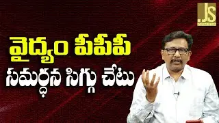 Medical PPP Main Debate   || వైద్యం పీపీపీ సమర్ధన సిగ్గు చేటు