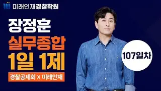 「경찰공무원 임용령」ㅣ25.02.16(일)『경찰승진 실무종합』1일1제 107일차【미래인재경찰학원_장정훈】