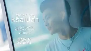 หรือเปล่า - One9 [Official MV]