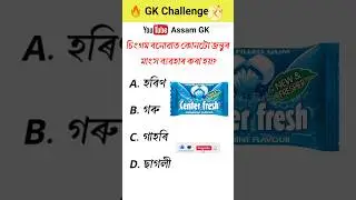 Ассам Gk || GK quiz на ассамском языке | #gk #assamegk #importantgk #gkquiz