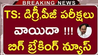 TS Degree,Pg exams are postponed | Ts degree exams postponed | Ts degree exams 2021 |