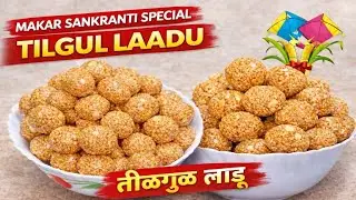 Tilgul laadu recipe 😋 | Easy, simple and quick recipe | within 10 min ⌚ |  मऊ तिळगुळाचे लाडू |