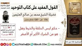 176- حكم لبس الحلقة والخيط وهل هو من الشرك الأكبر أم الأصغر /كتاب التوحيد/ابن عثيمين