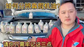 市面上8成竟然都是假机油？干了18年的修车工教你如何分辨真假【车二哥说车】