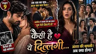 कैसी है ये दिल्लगी पार्ट–9 | Arranged Marriage Love Story | Romantic Novel in Hindi  | AudioStory