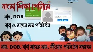 How to change Student Name DOB।। How to Change Student Present Name Change in Bangla Shikha।