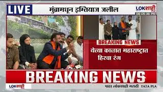 Imtiaz Jaleel | येत्या काळात महाराष्ट्रात हिरवा रंग पसरवू, जलीलांच्या वक्तव्यावरुन पुन्हा वाद होणार?