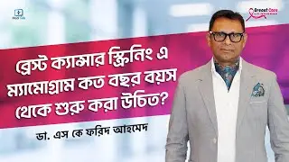 ব্রেস্টের ম্যামোগ্রাম কবে থেকে করা উচিৎ / Dr SK Farid Ahmed