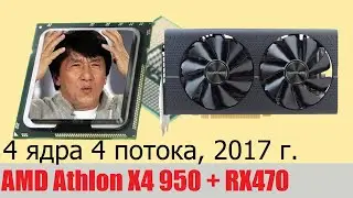 Микротест: AMD Athlon X4 950 + RX470 в 2023 году!
