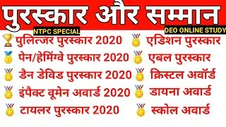 पुरस्कार और सम्मान 2020 | puraskar aur samman 2020 | awards and honours 2020 | bipinkc