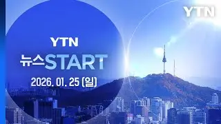 캄보디아 송환 피의자들 오늘 구속 심사 [뉴스START] 다시보기 2026년 01월 25일  / YTN
