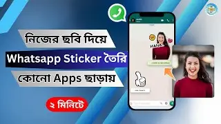 ছবি দিয়ে হোয়াটসঅ্যাপে স্টিকার তৈরি। whatsapp sticker kivabe banabo। whatsapp sticker create bangla