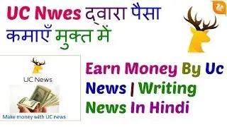 Earn Money By Uc News | Writing News In Hindi