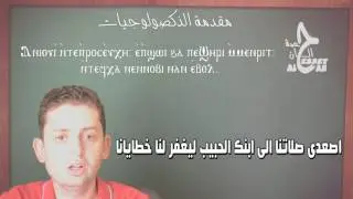 مقدمة الذكصولوجيات ج1 -  حلقه 10 I Intro of Doxologies
