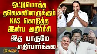 Sengottaiyan | Tvk | ஒட்டுமொத்த தவெகவினருக்கும் KAS கொடுத்த இன்ப அதிர்ச்சி -இத யாருமே எதிர்பார்க்கல