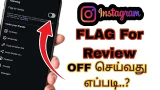 Как отключить пометку &laquo;Флаг за отзыв&raquo; в Instagram на тамильском языке
