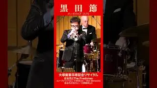 ★★ハードバップ 黒田節［1/7］※古谷充とThe Freshmen ＜＜大塚善章音楽生活70周年！卒寿記念リサイタル＞＞