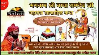 Day04-श्री रामदेव कथा मनोहरथाना व्यासपीठ:- राष्ट्रीय कथा वाचक परमपूज्य गुरुदेव श्री सुनील जी गुरुजी