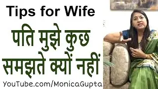 पति मुझे कुछ नहीं समझते - Husband Doesn't Value Me - Tips for Wife - Monica Gupta