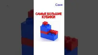 Самые большие кубики конструктора Лего #lego #лего #duplo #кубики #кубик  #mystery #legoduplo