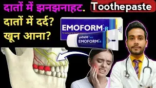 दातों में झनझनाहट,दर्द- emoform R toothpaste use in hindi | emoform toothpaste |