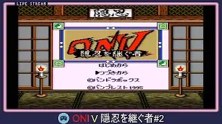 【ゲームボーイ】ONI Ⅴ 隠忍を継ぐ者#2【Ⅲの世界(308年後)とⅣの世界(292年前)が時を超えて一つになる？！GBシリーズ主人公、全員集合な劇場版GB ONI～完結編】
