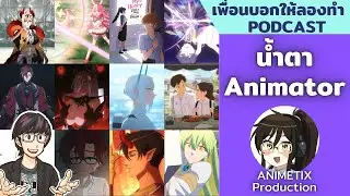 ชีวิตรันทดของอนิเมเตอร์ // เพื่อนบอกให้ลองทำ Podcast # 273