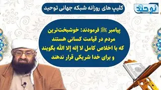 مقاطعی از تفسیرسوره مریم آیه۵۸_پیامبر ﷺ فرمودند: خوشبخت‌ترین مردم در قیامت کسانی هستند که ..