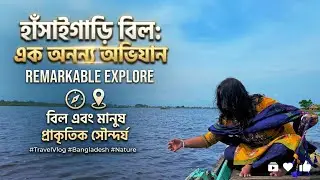 হাঁসাইগাড়ি বিল পর্যটনের নতুন এক জায়গা || Hasaigari bill || Naogaon ||