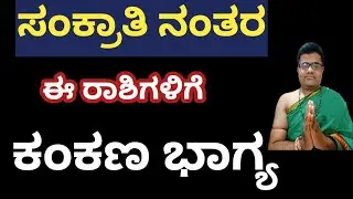 ಸಂಕ್ರಾತಿ ಹಬ್ಬದ ನಂತರ ಈ ರಾಶಿಗಳಿಗೆ ಮದುವೆ ಆಗುವ ಯೋಗ #marriage #madguve#rashi 