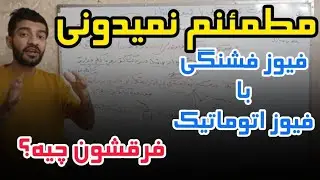 آموزش برق|فیوز فشنگی|فیوز اتوماتیک|فیوز آلفا|کلید مینیاتوری|برق صنعتی و تابلو برق|آموزش تاسیسات
