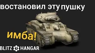 Восстановил AC 1 Sentinel Играю на этой пушке