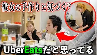 ウーバーイーツで頼んだ商品が彼女の手料理だと気付くのか？