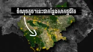 យល់ដឹងអំពីតំបន់ទេសចរណ៍គ្រប់ខេត្តក្រុងនៅក្នុងប្រទេសកម្ពុជា ក្នុងរយៈពេល 14នាទី