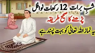 Shab e Barat ke 12 Rakat Nawafil Padhne ka Tarika ! Shabe Barat Ki Namaz  ! Shabe Barat K Nawafil