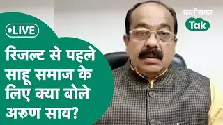 CG Lok Sabha Election LIVE: लोकसभा चुनाव नतीजों के पहले Arun Sao ने कर दी बड़ी भविष्यवाणी