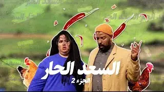 السلسلة الرمضانية: السّعد الحار الجزء2 الحلقة2