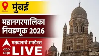 Mumbai Mahapalika Election Voting LIVE | Municipal Corporation Elections Voting | ABP Majha