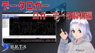 【データロガー　ロガーデータ解析編】話し足りなさに不完全燃焼ｗｗ