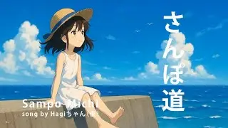 『散歩道』song by Hagiちゃん #music