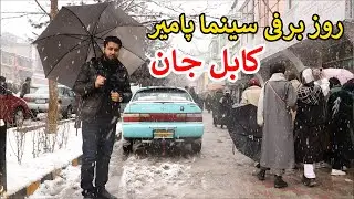 سینمای پامیر کابل امروز چه وضعیتی دارد؟