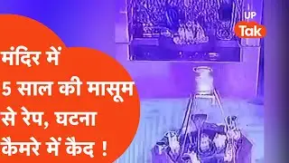 Rape in Temple : आगरा में 5 साल की मासूम से रेप, घटना कैमरे में कैद !