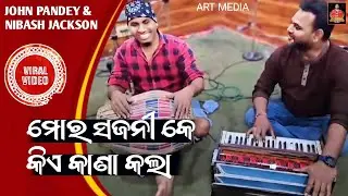 MOR SAJANI KE KIA KANA KALA || JOHN PANDEY & NIBASH JACKSON || SAMBALPURI VIDEO