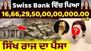 Mystery of Swiss Bank Account of Sikh Princess 😱 2,000,000,00,00,00 Dollar  😱