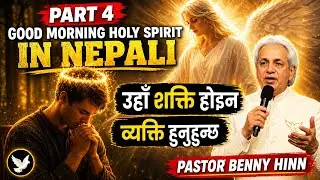 के तपाईंले पवित्र आत्माको आवाज चिन्नुहुन्छ? | Good Morning Holy Spirit in Nepali | Part 4