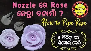 How to Pipe Rose#sambalpuri#baking#youtube#youtubevideo#viral#cake#video 
