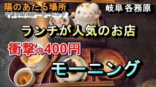【岐阜 各務原 衝撃の400円モーニング ランチが人気のお店 陽のあたる場所】岐阜県各務原市蘇原赤羽根町3丁目27 2026年1月7日(水曜日)